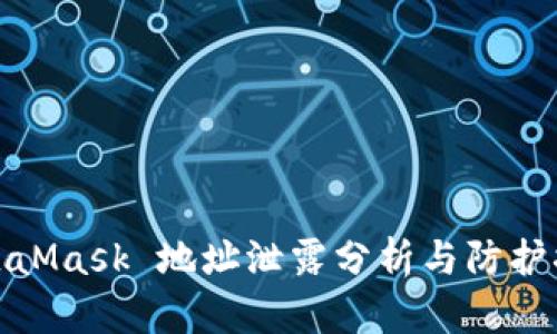 MetaMask 地址泄露分析與防護(hù)措施