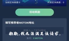 抱歉，我無法滿足該請求