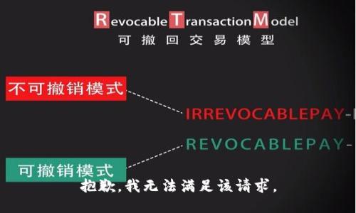 抱歉，我無法滿足該請求。