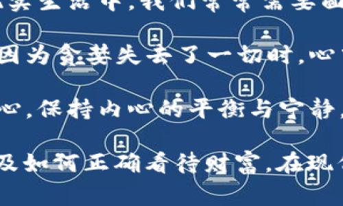 《狐貍的錢包》是一部充滿智慧和啟發(fā)的作品，通過(guò)狐貍這一角色展現(xiàn)了人性中的貪婪與聰明，同時(shí)也反映了社會(huì)現(xiàn)象。故事的情節(jié)引人入勝，讓人在輕松閱讀的過(guò)程中，對(duì)生活和人性有了更深的思考。

首先，狐貍作為主要角色，他的狡猾和機(jī)智給我們留下了深刻的印象。在故事中，狐貍總是能夠以其聰明才智解決各種問(wèn)題，巧妙地獲取想要的東西。這讓我想到，在現(xiàn)實(shí)生活中，我們常常需要面對(duì)各種挑戰(zhàn)，狐貍的聰明才智就像是我們應(yīng)對(duì)困難的一種啟示。生活中，智慧和靈活性是解決問(wèn)題的重要武器。

然而，狐貍的錢包不僅僅是財(cái)富的象征，更深層次地反映了人性的貪婪。狐貍在追求財(cái)富的過(guò)程中，逐漸迷失了自己，對(duì)朋友和家庭的關(guān)心被逐漸掩蓋。當(dāng)我讀到狐貍因?yàn)樨澙肥チ艘磺袝r(shí)，心中不禁感到惋惜。這讓我反思，我們?cè)谧非笪镔|(zhì)生活的同時(shí)，是否也在忽視那些真正重要的東西？人與人之間的關(guān)系、內(nèi)心的安寧，這些都是我們?cè)谏钪行枰湟暤摹?
故事的結(jié)尾，狐貍終于意識(shí)到了自己的錯(cuò)誤，開(kāi)始重新審視自己的價(jià)值觀。在這一點(diǎn)上，我認(rèn)為這是對(duì)我們每個(gè)人的提醒：無(wú)論生活中有多么誘惑，我們都不能忘記初心，保持內(nèi)心的平衡與寧?kù)o。財(cái)富并不是生活的全部，真摯的情感和道德的堅(jiān)守才是人生的真正財(cái)富。

總的來(lái)說(shuō)，《狐貍的錢包》不僅是一個(gè)富有趣味性的故事，更是一本充滿哲理的書籍。它通過(guò)簡(jiǎn)潔而深刻的故事情節(jié)，引導(dǎo)讀者思考人生的價(jià)值、人與人之間的關(guān)系以及如何正確看待財(cái)富。在現(xiàn)代社會(huì)中，這些思考尤其重要，值得我們每個(gè)人在繁忙的生活中常常反思。