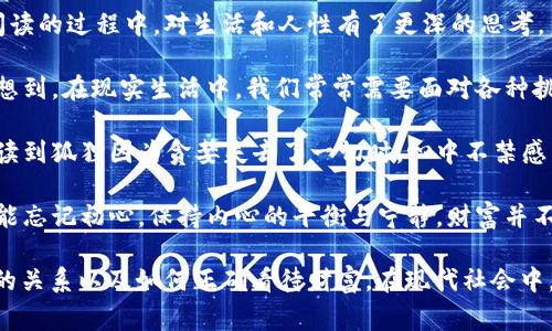 《狐貍的錢包》是一部充滿智慧和啟發(fā)的作品，通過(guò)狐貍這一角色展現(xiàn)了人性中的貪婪與聰明，同時(shí)也反映了社會(huì)現(xiàn)象。故事的情節(jié)引人入勝，讓人在輕松閱讀的過(guò)程中，對(duì)生活和人性有了更深的思考。

首先，狐貍作為主要角色，他的狡猾和機(jī)智給我們留下了深刻的印象。在故事中，狐貍總是能夠以其聰明才智解決各種問(wèn)題，巧妙地獲取想要的東西。這讓我想到，在現(xiàn)實(shí)生活中，我們常常需要面對(duì)各種挑戰(zhàn)，狐貍的聰明才智就像是我們應(yīng)對(duì)困難的一種啟示。生活中，智慧和靈活性是解決問(wèn)題的重要武器。

然而，狐貍的錢包不僅僅是財(cái)富的象征，更深層次地反映了人性的貪婪。狐貍在追求財(cái)富的過(guò)程中，逐漸迷失了自己，對(duì)朋友和家庭的關(guān)心被逐漸掩蓋。當(dāng)我讀到狐貍因?yàn)樨澙肥チ艘磺袝r(shí)，心中不禁感到惋惜。這讓我反思，我們?cè)谧非笪镔|(zhì)生活的同時(shí)，是否也在忽視那些真正重要的東西？人與人之間的關(guān)系、內(nèi)心的安寧，這些都是我們?cè)谏钪行枰湟暤摹?
故事的結(jié)尾，狐貍終于意識(shí)到了自己的錯(cuò)誤，開(kāi)始重新審視自己的價(jià)值觀。在這一點(diǎn)上，我認(rèn)為這是對(duì)我們每個(gè)人的提醒：無(wú)論生活中有多么誘惑，我們都不能忘記初心，保持內(nèi)心的平衡與寧?kù)o。財(cái)富并不是生活的全部，真摯的情感和道德的堅(jiān)守才是人生的真正財(cái)富。

總的來(lái)說(shuō)，《狐貍的錢包》不僅是一個(gè)富有趣味性的故事，更是一本充滿哲理的書籍。它通過(guò)簡(jiǎn)潔而深刻的故事情節(jié)，引導(dǎo)讀者思考人生的價(jià)值、人與人之間的關(guān)系以及如何正確看待財(cái)富。在現(xiàn)代社會(huì)中，這些思考尤其重要，值得我們每個(gè)人在繁忙的生活中常常反思。