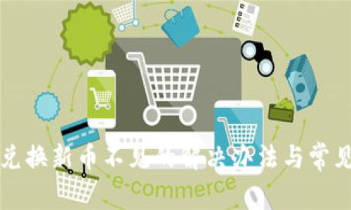 小狐錢包兌換新幣不見的解決辦法與常見問題解析