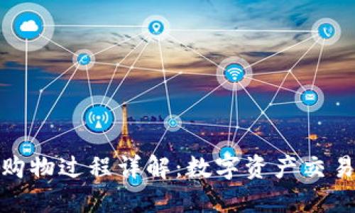 Metamask購物過程詳解：數(shù)字資產(chǎn)交易的便捷指南