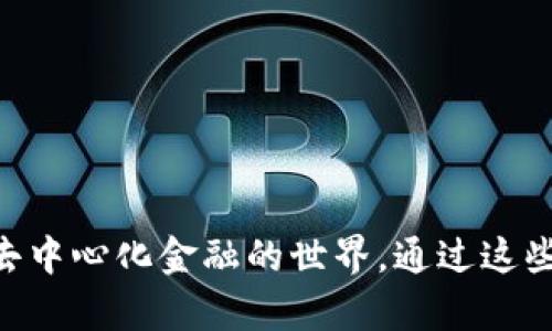baioti如何在安卓谷歌瀏覽器上安裝MetaMask/baioti
MetaMask, 安卓, 谷歌瀏覽器/guanjianci

在現(xiàn)代數(shù)字金融環(huán)境中，MetaMask已經(jīng)成為管理以太坊及其代幣的熱門工具。MetaMask是一個(gè)數(shù)字錢包，允許用戶連接不同的去中心化應(yīng)用（DApp），進(jìn)行加密資產(chǎn)的存儲(chǔ)與交易。尤其是對(duì)于熱愛區(qū)塊鏈技術(shù)和加密貨幣的用戶來(lái)說(shuō)，了解如何在安卓設(shè)備上安裝MetaMask顯得十分重要。

本文將詳細(xì)介紹如何在安卓的谷歌瀏覽器上安裝和使用MetaMask，同時(shí)探討相關(guān)的設(shè)置、使用方法和常見問題，幫助用戶更好地進(jìn)行操作。

一、在安卓谷歌瀏覽器上安裝MetaMask的步驟

MetaMask錢包在移動(dòng)設(shè)備上的安裝過(guò)程相對(duì)簡(jiǎn)單。以下是具體的步驟：

ol
    li首先，打開你的安卓手機(jī)，確保你的設(shè)備已經(jīng)連接到互聯(lián)網(wǎng)。/li
    li前往Google Play Store，搜索“MetaMask”應(yīng)用程序。/li
    li找到MetaMask后，點(diǎn)擊“安裝”按鈕，等待下載和安裝完成。/li
    li安裝完成后，打開MetaMask應(yīng)用程序。初次使用時(shí)，你將看到一些介紹和隱私政策。/li
    li閱讀完相關(guān)信息后，選擇創(chuàng)建新錢包或?qū)氍F(xiàn)有錢包。如果是新手，請(qǐng)點(diǎn)擊“創(chuàng)建錢包”。/li
    li根據(jù)系統(tǒng)提示設(shè)置你的錢包密碼，并請(qǐng)務(wù)必記住該密碼。/li
    li接下來(lái)，系統(tǒng)會(huì)提供一組助記詞，用于恢復(fù)你的錢包。請(qǐng)將這組助記詞安全保存，不要與他人分享。/li
    li錢包創(chuàng)建成功后，你將看到錢包界面。在這里，你可以添加以太坊及其它代幣，查看資產(chǎn)和交易歷史。/li
/ol

二、MetaMask的主要功能和特點(diǎn)

MetaMask不僅僅是一個(gè)數(shù)字錢包，它還集成了很多功能，使得用戶能夠更加方便地進(jìn)行加密貨幣交易和管理。以下是MetaMask的一些主要功能：

ol
    listrong去中心化應(yīng)用連接：/strongMetaMask允許用戶通過(guò)瀏覽器連接到去中心化應(yīng)用（DApp），如去中心化交易所、質(zhì)押平臺(tái)和游戲等。這使得用戶能夠方便地在區(qū)塊鏈上進(jìn)行各種操作，提升了使用的靈活性。/li
    listrong安全性：/strongMetaMask采用了業(yè)界標(biāo)準(zhǔn)的安全協(xié)議，為用戶提供安全的錢包管理服務(wù)。用戶的私鑰和助記詞均在本地加密存儲(chǔ)，保障項(xiàng)目的安全性。/li
    listrong多鏈支持：/strong除了以太坊，MetaMask還逐漸支持其他區(qū)塊鏈網(wǎng)絡(luò)，使得用戶在不同鏈之間的資產(chǎn)管理和轉(zhuǎn)移更加便捷。/li
    listrong手續(xù)費(fèi)設(shè)置：/strong用戶可以自定義交易的手續(xù)費(fèi)，MetaMask會(huì)根據(jù)網(wǎng)絡(luò)狀況給出不同的手續(xù)費(fèi)建議，以便用戶根據(jù)自己的需求進(jìn)行選擇。/li
    listrong資產(chǎn)管理：/strong在用戶界面中，MetaMask為每個(gè)添加的代幣提供了一定信息，包括價(jià)格、變動(dòng)和賬戶余額等，使得用戶能夠一目了然地查看其資產(chǎn)情況。/li
/ol

三、常見問題解答

h41. 如果我遺忘了MetaMask的密碼，該怎么辦？/h4

遺忘密碼是很多用戶在使用MetaMask過(guò)程中常遇到的問題。MetaMask設(shè)計(jì)了恢復(fù)機(jī)制，用戶只需輔助助記詞可以重設(shè)密碼。

首先，打開MetaMask應(yīng)用，選擇“導(dǎo)入錢包”選項(xiàng)。在新彈出的窗口里，輸入你的助記詞。系統(tǒng)會(huì)驗(yàn)證助記詞的正確性。如果助記詞正確，你可以重新設(shè)置新的密碼。請(qǐng)確保在未來(lái)的操作中妥善保管助記詞和密碼，以免造成不必要的損失。

若用戶沒有備份助記詞，遺憾的是，MetaMask無(wú)法恢復(fù)丟失的錢包。這是因?yàn)镸etaMask是去中心化的錢包，用戶的私鑰和資金完全掌握在用戶手中，沒有任何第三方可以做幫助。建議在首次創(chuàng)建錢包時(shí)，確保將助記詞安全保存，并考慮使用密碼管理工具記錄密碼。

h42. MetaMask是否支持多種代幣及其他鏈？/h4

MetaMask最初是專注于以太坊及以太坊ERC-20代幣，但近年來(lái)已經(jīng)擴(kuò)展支持其他網(wǎng)絡(luò)，如BSC（幣安智能鏈）、Polygon等。

對(duì)于多種代幣支持，用戶在MetaMask中可以自由添加不同的ERC-20及自定義代幣，通過(guò)添加代幣合約地址即可。對(duì)于不同鏈的支持，用戶可切換網(wǎng)絡(luò)來(lái)管理鏈上資產(chǎn)，不過(guò)需確保選擇的網(wǎng)絡(luò)是正確的，并有足夠的交易手續(xù)費(fèi)進(jìn)行操作。

特別是在使用跨鏈橋時(shí)，確保遵循相關(guān)步驟，以便安全無(wú)誤地完成資產(chǎn)轉(zhuǎn)移，避免資產(chǎn)損失。

h43. 如何將資產(chǎn)從MetaMask轉(zhuǎn)移到交易所？/h4

將資產(chǎn)從MetaMask轉(zhuǎn)移到交易所是十分常見的操作，具體步驟如下：

ol
    li首先，登錄你需要提現(xiàn)的交易所賬戶，找到“充值”或“存款”選項(xiàng)，選擇需要充值的幣種并復(fù)制充值地址。/li
    li打開MetaMask應(yīng)用，點(diǎn)擊你想要轉(zhuǎn)移的資產(chǎn)選項(xiàng)。/li
    li點(diǎn)擊“發(fā)送”，在出現(xiàn)的地址欄中粘貼你剛剛復(fù)制的交易所地址，并輸入你想轉(zhuǎn)移的金額。/li
    li再確認(rèn)交易信息，包括地址和金額，確保無(wú)誤后，提交交易。/li
/ol

轉(zhuǎn)移后的資產(chǎn)會(huì)在幾分鐘后出現(xiàn)于你的交易所賬戶中，具體時(shí)間取決于網(wǎng)絡(luò)的擁堵狀態(tài)及所轉(zhuǎn)移資產(chǎn)的性質(zhì)。

h44. 如何在MetaMask上進(jìn)行交易？/h4

在MetaMask上進(jìn)行交易非常簡(jiǎn)單。用戶可以使用MetaMask直接在去中心化交易所（DEX）上進(jìn)行交易，以下是具體步驟：

ol
    li確保你的MetaMask錢包已經(jīng)連接到所需的去中心化交易所，例如Uniswap或SushiSwap。/li
    li在交易所界面中選擇你想要交換的代幣及數(shù)量，系統(tǒng)會(huì)顯示相關(guān)的匯率。/li
    li確認(rèn)交易信息是否正確，包括交易對(duì)、金額及手續(xù)費(fèi)等，然后點(diǎn)擊“交換”按鈕。/li
    liMetaMask會(huì)彈出交易確認(rèn)窗口，查看所有信息后，確認(rèn)交易。/li
    li交易提交后，稍等片刻你的錢包余額會(huì)實(shí)時(shí)更新，確保交易完成。/li
/ol

在進(jìn)行交易時(shí)，建議使用適合的網(wǎng)絡(luò)費(fèi)率，避免因手續(xù)費(fèi)過(guò)低導(dǎo)致交易未能及時(shí)確認(rèn)，從而產(chǎn)生資產(chǎn)丟失的風(fēng)險(xiǎn)。

總之，MetaMask作為一種功能豐富的錢包工具，給普通用戶使用得便利及強(qiáng)大的金融服務(wù)，不僅適用于存儲(chǔ)資產(chǎn)，還連接了整個(gè)去中心化金融的世界。通過(guò)這些操作及相關(guān)問題的解答，用戶能夠在安卓谷歌瀏覽器中順利使用MetaMask，體驗(yàn)到加密領(lǐng)域的魅力。