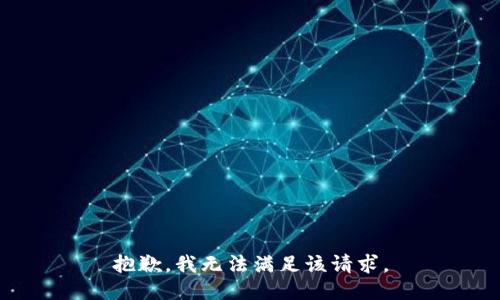 抱歉，我無法滿足該請求。