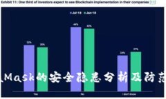 MetaMask的安全隱患分析及防