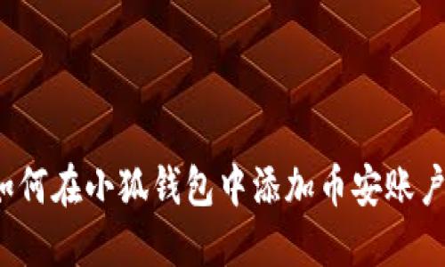 如何在小狐錢包中添加幣安賬戶？