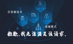 抱歉，我無法滿足該請(qǐng)求