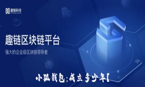   
小狐錢包：成立多少年？