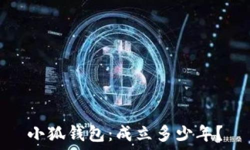   
小狐錢包：成立多少年？