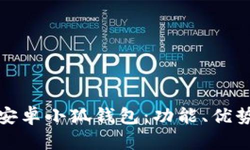 全方位解析安卓小狐錢包：功能、優(yōu)勢(shì)與使用策略