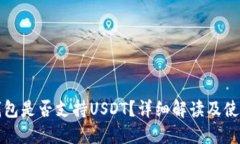 小狐錢(qián)包是否支持USDT？詳