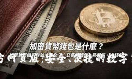 小狐錢包官方網頁版：安全、便捷的數字貨幣交易平臺