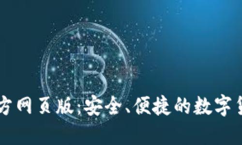 小狐錢包官方網頁版：安全、便捷的數字貨幣交易平臺