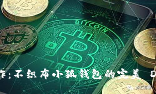 創(chuàng)意手作：不織布小狐錢包的完美 DIY 指南