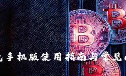 小狐錢包手機(jī)版使用指南與常見問題解答