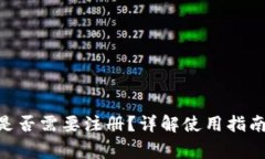 MetaMask是否需要注冊(cè)？詳解