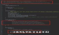 : 小狐錢包評測：究竟好用