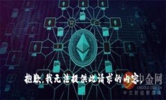 抱歉，我無法提供此請(qǐng)求