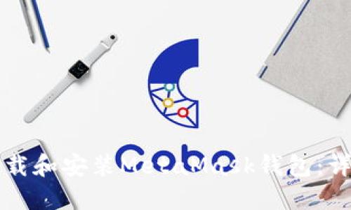 如何下載和安裝MetaMask錢包：詳細(xì)指南