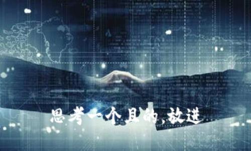 思考一個且的，放進