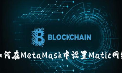 如何在MetaMask中設(shè)置Matic網(wǎng)絡(luò)
