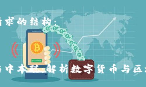 以下是您請(qǐng)求的結(jié)構(gòu)：

和關(guān)鍵詞

小狐錢包與中本聰：解析數(shù)字貨幣與區(qū)塊鏈的未來