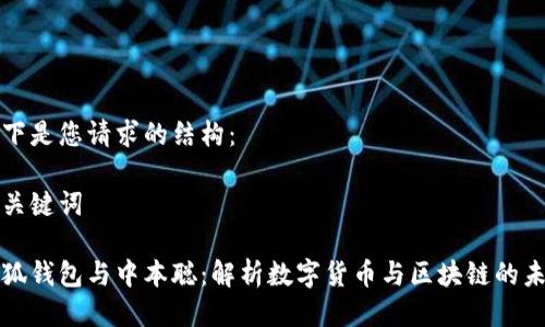 以下是您請(qǐng)求的結(jié)構(gòu)：

和關(guān)鍵詞

小狐錢包與中本聰：解析數(shù)字貨幣與區(qū)塊鏈的未來