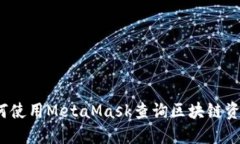 如何使用MetaMask查詢(xún)區(qū)塊鏈