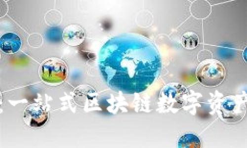 小狐錢包：一站式區(qū)塊鏈數(shù)字資產(chǎn)管理工具