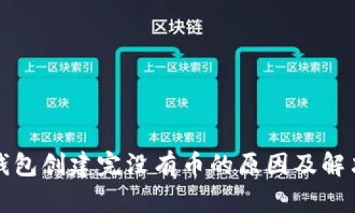 小狐錢包創(chuàng)建完沒有幣的原因及解決方案