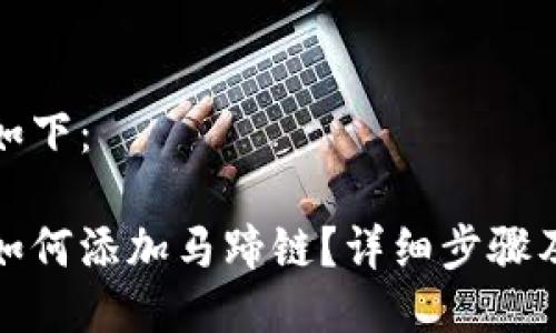 與關(guān)鍵詞如下：

小狐錢包如何添加馬蹄鏈？詳細(xì)步驟及注意事項(xiàng)