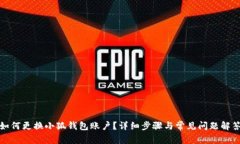 如何更換小狐錢包賬戶？