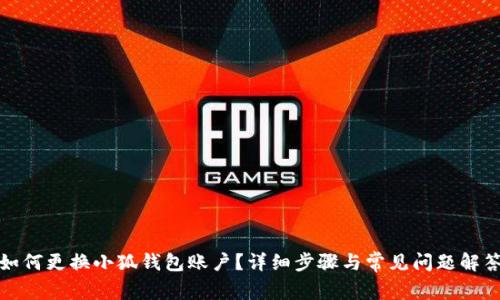 如何更換小狐錢包賬戶？詳細(xì)步驟與常見問題解答