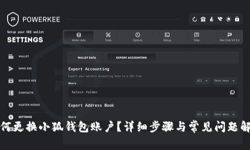 如何更換小狐錢包賬戶？詳細(xì)步驟與常見問題解答