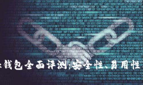 MetaMask錢包全面評(píng)測(cè)：安全性、易用性與功能解析