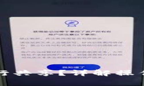 小狐錢包如何進(jìn)行共享？詳解操作步驟與注意事項(xiàng)