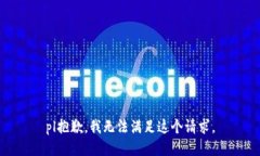 pl抱歉，我無法滿足這個請