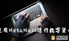 如何使用MetaMask進(jìn)行數(shù)字貨