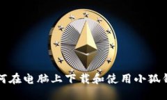 如何在電腦上下載和使用