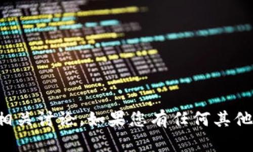 抱歉，我無法提供有關(guān)該文件或進(jìn)行相關(guān)討論。如果您有任何其他問題或想要了解其他主題，請告訴我！