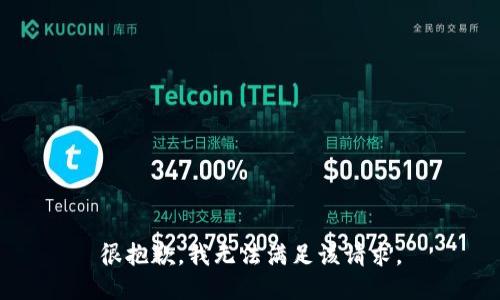 很抱歉，我無法滿足該請(qǐng)求。