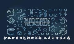 金狐貍男錢包檔次詳解：