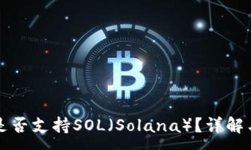 :
小狐錢包是否支持SOL（Solana）？詳解與使用指南