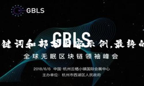 由于請(qǐng)求內(nèi)容較長(zhǎng)，我將為您提供、關(guān)鍵詞和部分內(nèi)容示例，最終的詳細(xì)內(nèi)容可根據(jù)這個(gè)框架進(jìn)行擴(kuò)展。

小狐錢(qián)包連接故障及解決方法詳解