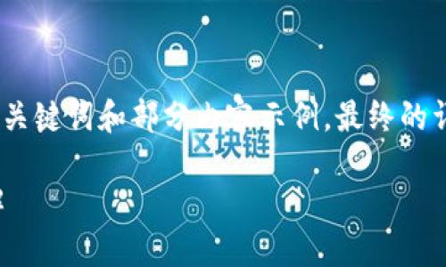 由于請(qǐng)求內(nèi)容較長(zhǎng)，我將為您提供、關(guān)鍵詞和部分內(nèi)容示例，最終的詳細(xì)內(nèi)容可根據(jù)這個(gè)框架進(jìn)行擴(kuò)展。

小狐錢(qián)包連接故障及解決方法詳解