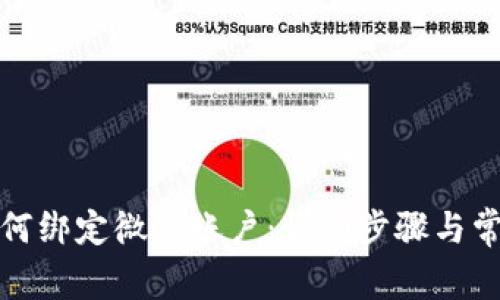 小狐錢包如何綁定微信賬戶：詳細步驟與常見問題解答