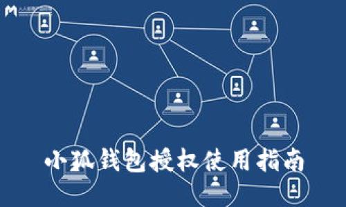 小狐錢包授權使用指南