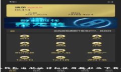 小狐錢包電腦版詳細(xì)使用