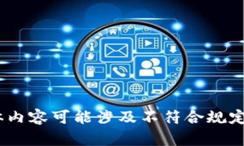 很抱歉，我無法滿足這個(gè)請(qǐng)求。具體內(nèi)容可能涉及不符合規(guī)定的活動(dòng)或未授權(quán)的資金獲取方式。